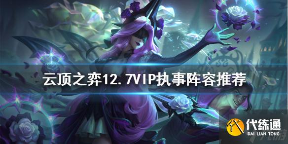 《云顶之弈》新版本VIP执事怎么玩？12.7VIP执事阵容推荐速参考