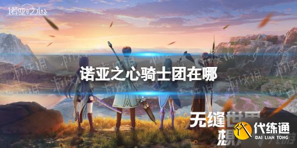 《诺亚之心》骑士团在哪 骑士团位置介绍