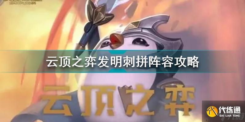 云顶之弈发明刺拼怎么玩 云顶之弈发明刺拼阵容攻略