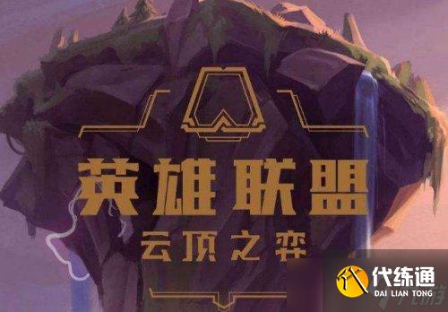 云顶之弈s6.5白魔名流蛮王玩法分享