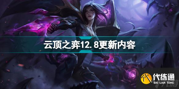 云顶之弈12.8更新内容 云顶之弈4月28日12.8更新前瞻