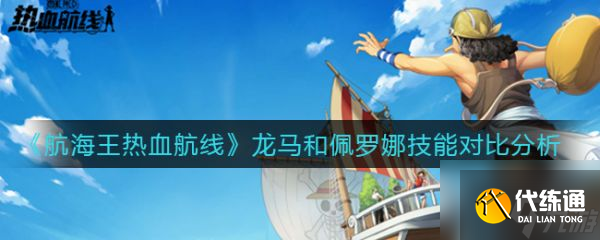 航海王热血航线龙马和佩罗娜技能对比分析 具体介绍