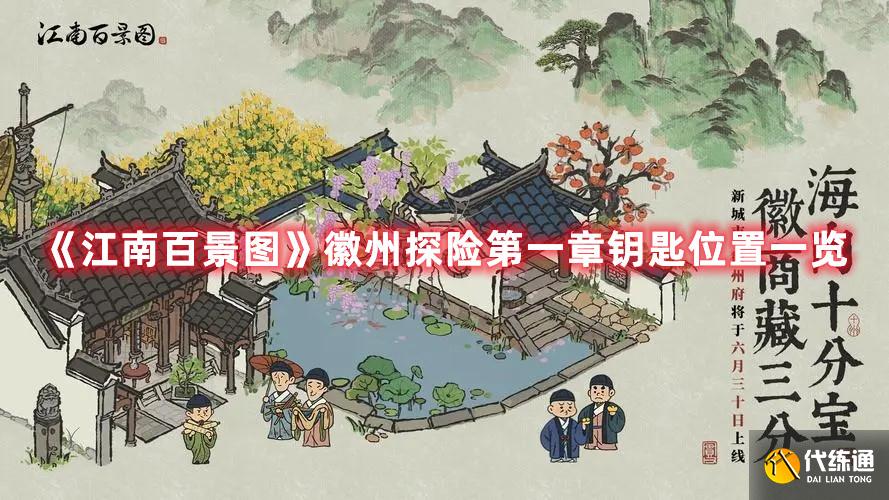 《江南百景图》徽州探险第一章钥匙位置一览 《江南百景图》徽州探险第一章钥匙位置一览