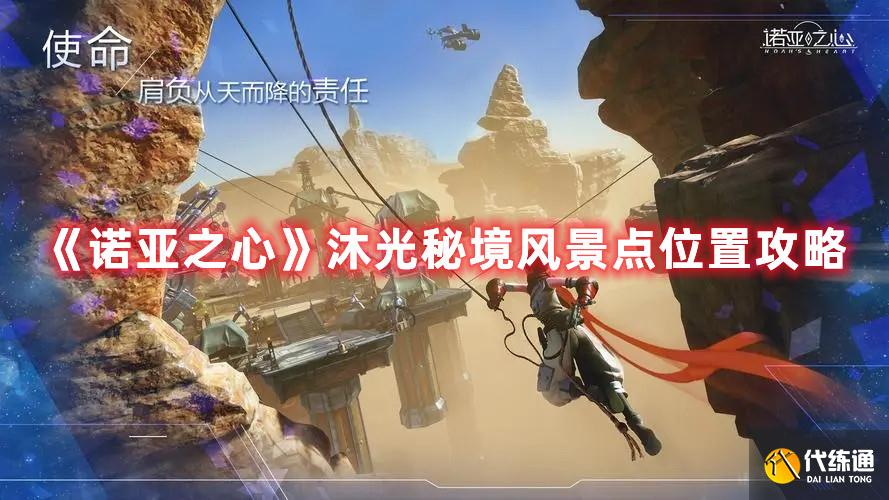 《诺亚之心》沐光秘境风景点位置攻略 《诺亚之心》沐光秘境风景点位置攻略