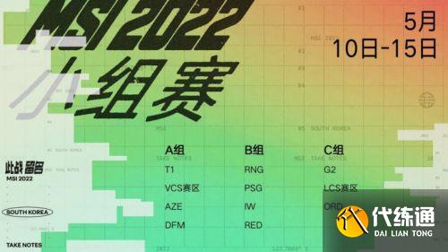 《英雄联盟》2022 季中冠军赛 5 月 10 日开赛,赛制及抽签结果公布 《英雄联盟》2022 季中冠军赛 5 月 10 日开赛,赛制及抽签结果公布