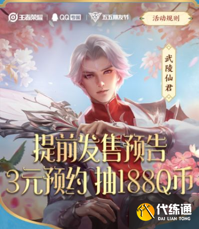 王者荣耀2022武陵仙君返场活动攻略：武陵仙君3元预约抽188Q币活动介绍[多图]图片1