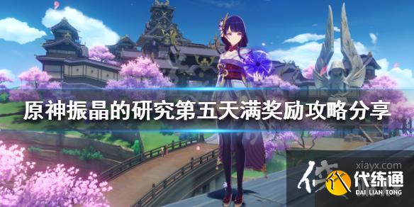 《原神》振晶的研究怎么玩？振晶的研究第五天满奖励攻略分享