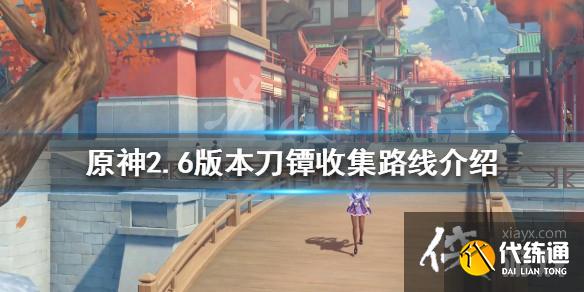 《原神》2.6刀镡如何收集？2.6版本刀镡收集路线介绍