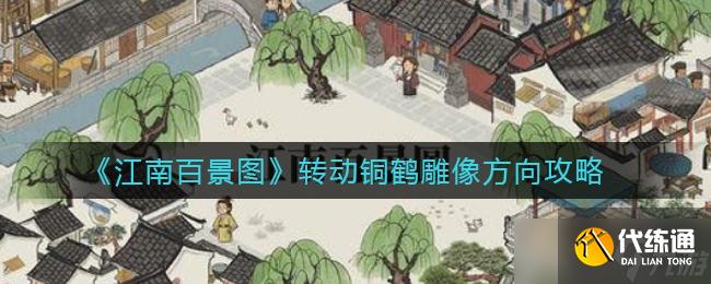 江南百景图转动铜鹤雕像方向方法一览