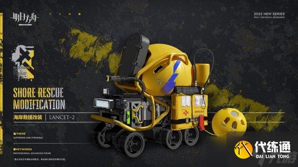 《明日方舟》Lancet-2新皮肤怎么样？ Lancet-2海岸救援改装一览