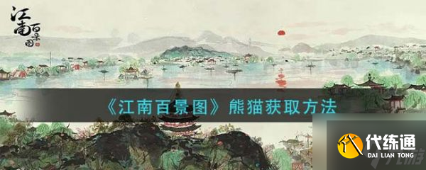 江南百景图熊猫怎么获取 江南百景图熊猫获取方法