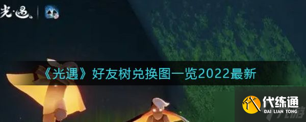 《光遇》好友树兑换图一览2022最新 好友树兑换图及其动作展示