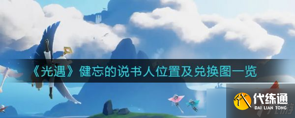 《光遇》健忘的说书人位置及兑换图一览 健忘的说书在哪？