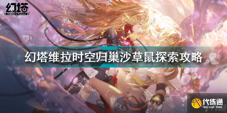 幻塔维拉时空归巢沙草鼠怎么交互 幻塔维拉时空归巢沙草鼠探索攻略