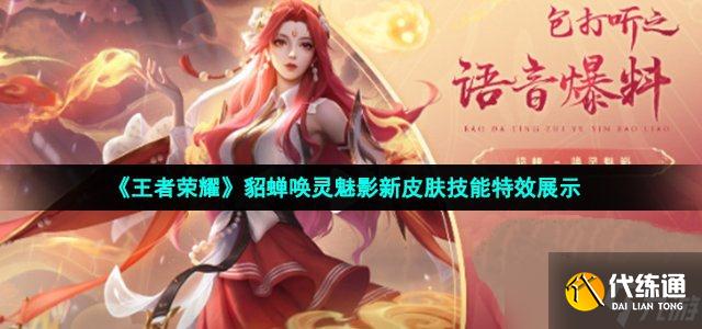 《王者荣耀》貂蝉唤灵魅影新皮肤技能特效展示