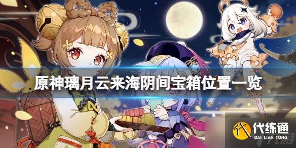 《原神》璃月云来海阴间宝箱在哪？璃月云来海阴间宝箱位置一览