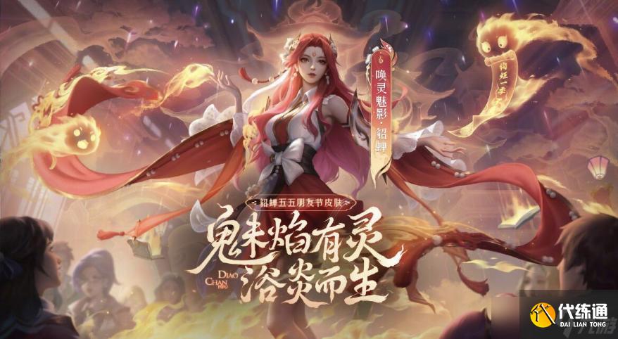 《王者荣耀》五五朋友节新皮肤貂蝉唤灵魅影价格
