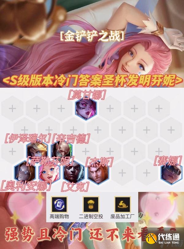 金铲铲之战圣杯发明家芬妮阵容玩法详解