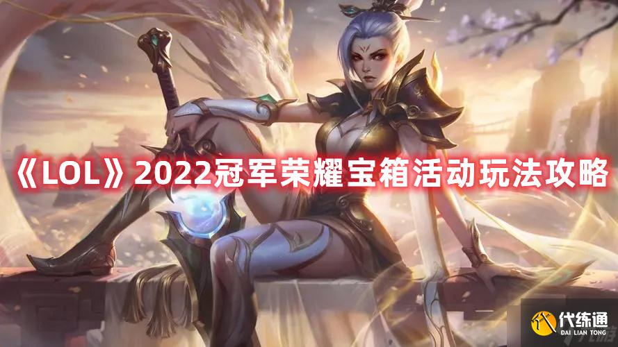 《LOL》2022冠军荣耀宝箱活动玩法攻略