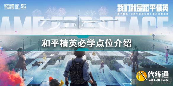 和平精英有哪些必学点位 和平精英必学点位介绍