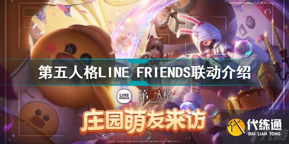 第五人格LINE FRIENDS联动 第五人格LINE FRIENDS联动活动介绍