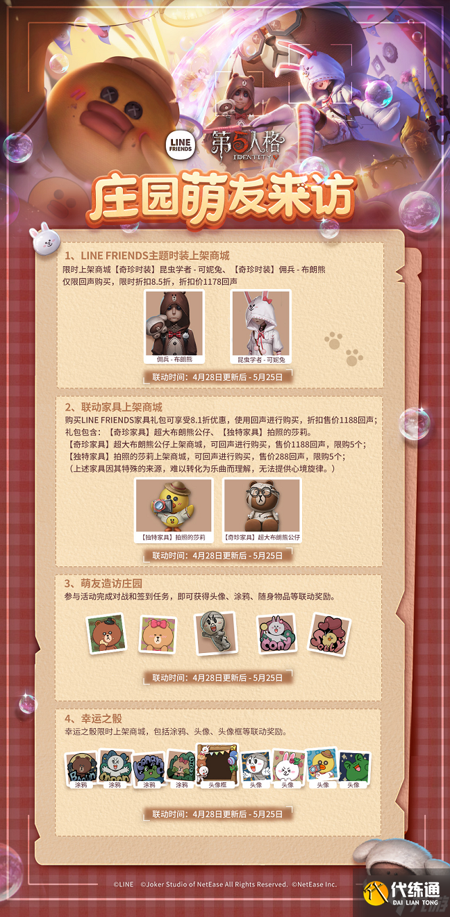 第五人格LINE FRIENDS联动 第五人格LINE FRIENDS联动活动介绍