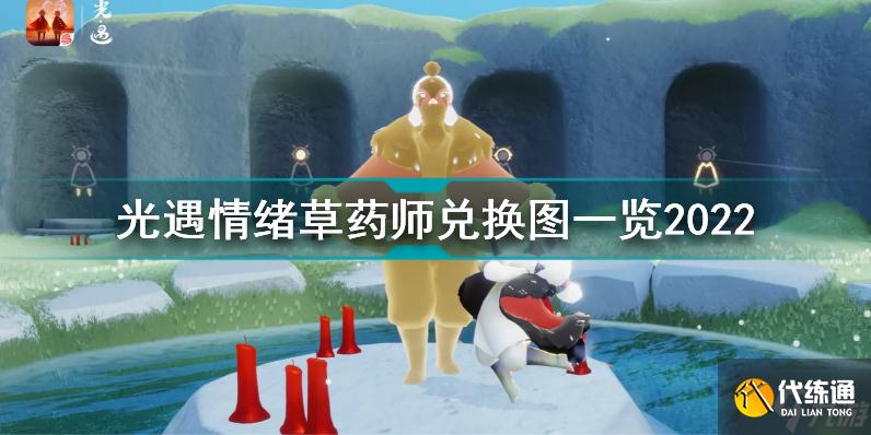 光遇4月30日先祖兑换图 光遇情绪草药师兑换图一览2022