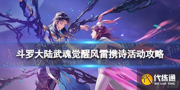 《斗罗大陆武魂觉醒》风雷携诗活动攻略 风雷携诗全关卡通关阵容分享