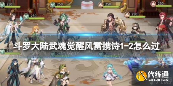 《斗罗大陆武魂觉醒》风雷携诗1-2怎么过 风雷携诗1-2过关阵容