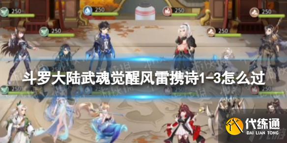 《斗罗大陆武魂觉醒》风雷携诗1-3怎么过 风雷携诗1-3过关阵容