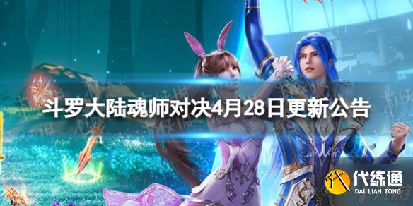 《斗罗大陆魂师对决》4月28日更新公告 真身加入魂师回忆和每日礼包