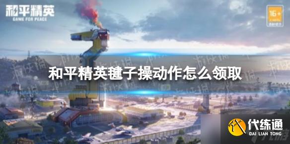 《和平精英》毽子操动作怎么领取 毽子操动作限时领取方法