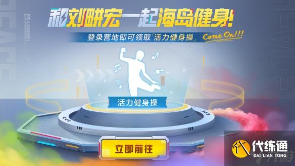 《和平精英》毽子操动作怎么领取 毽子操动作限时领取方法