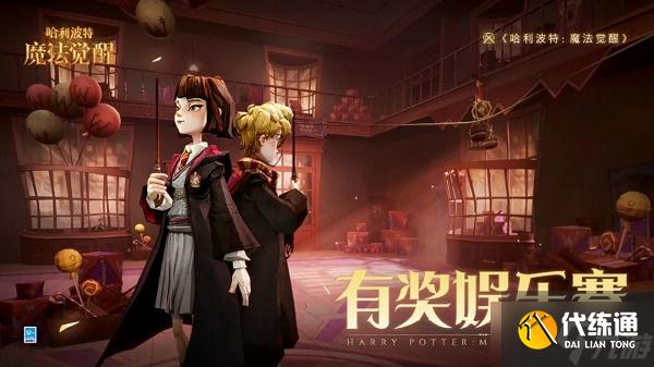 《哈利波特魔法觉醒》有奖娱乐赛活动玩法攻略