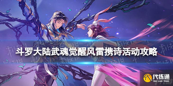 《斗罗大陆武魂觉醒》风雷携诗活动攻略