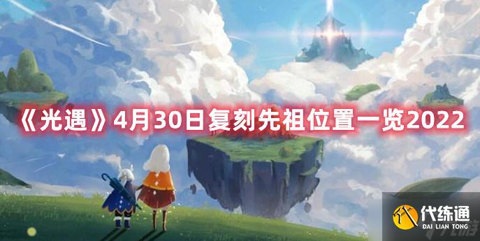 《光遇》4月30日复刻先祖位置一览2022