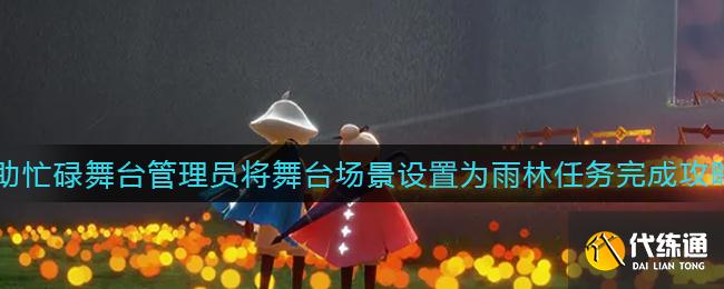 《光遇》帮助忙碌舞台管理员将舞台场景设置为雨林任务完成攻略