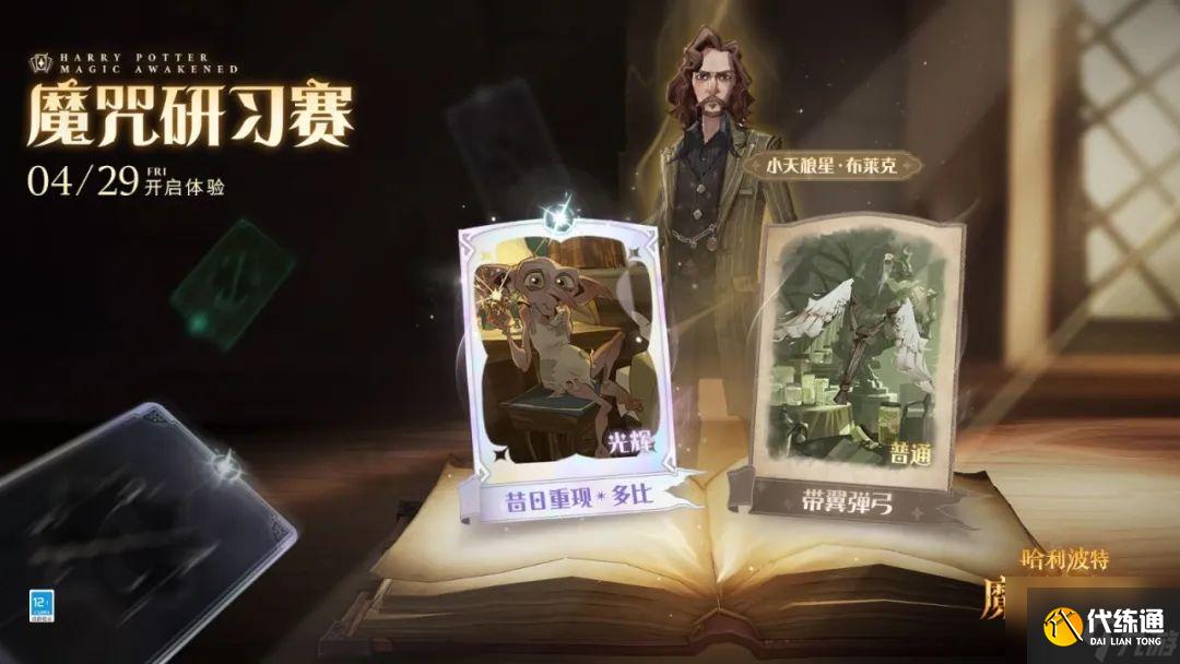 《哈利波特魔法觉醒》4.29魔咒研习赛预告内容汇总