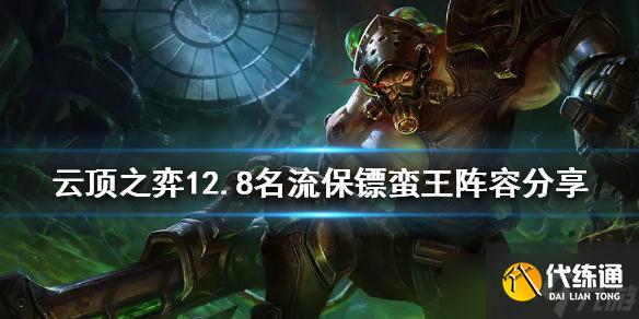 《云顶之弈》新版本蛮王怎么玩?12.8名流保镖蛮王阵容分享