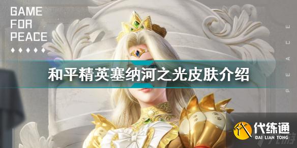 和平精英塞纳河之光皮肤怎么样 和平精英塞纳河之光皮肤介绍