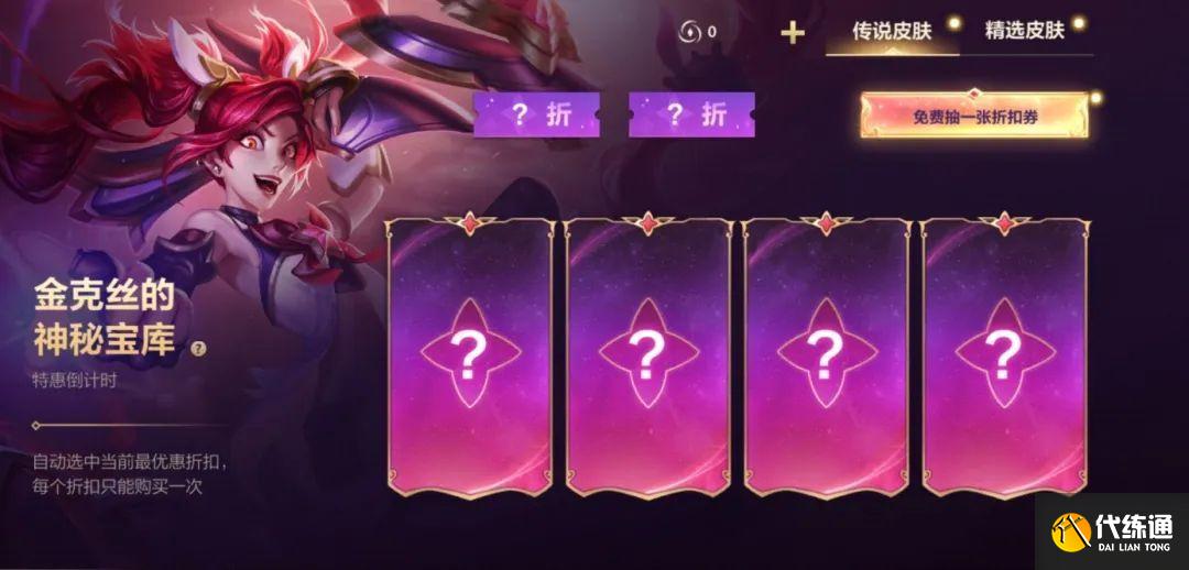英雄联盟手游金克丝的神秘宝库活动攻略 lol手游金克丝的神秘宝库最低折扣是多少[多图]图片1