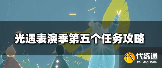 光遇表演季第五个任务怎么完成？表演季任务5完成方法介绍[多图]图片1