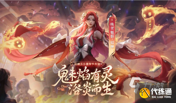 王者荣耀貂蝉新皮肤唤灵魅影多少钱 唤灵魅影售价介绍