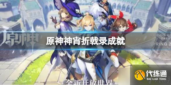 《原神》神宵折戟录成就怎么完成 神宵折戟录成就
