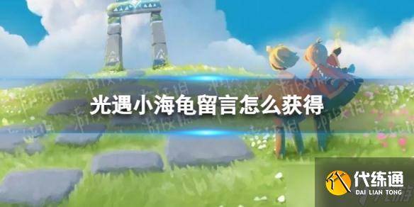 《光遇》小海龟留言怎么获得 小海龟留言获得方法介绍