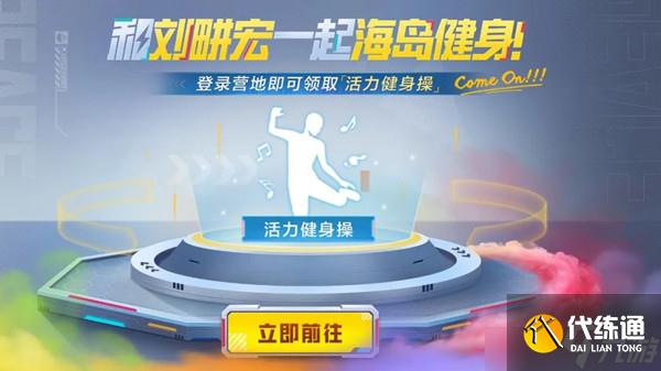 和平精英动作活力健身操怎么领取?动作活力健身操领取指南与推荐