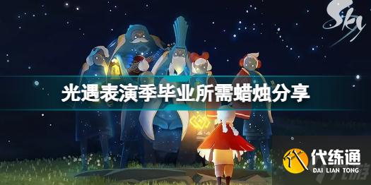 光遇表演季需要多少蜡烛 光遇表演季毕业所需蜡烛分享