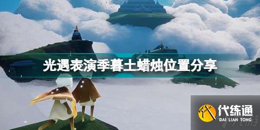 光遇表演季暮土蜡烛在哪里 光遇表演季暮土蜡烛位置分享