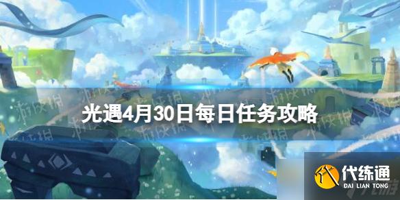 《光遇》每日任务4.30 4月30日任务怎么做