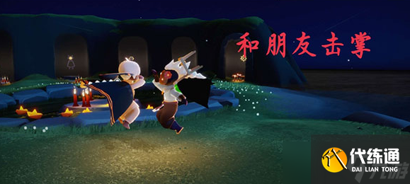 《光遇》每日任务4.30 4月30日任务怎么做